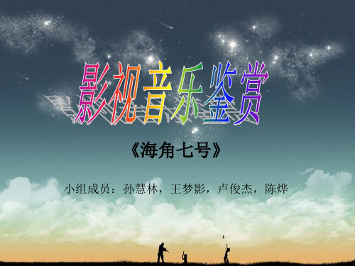 影视音乐鉴赏