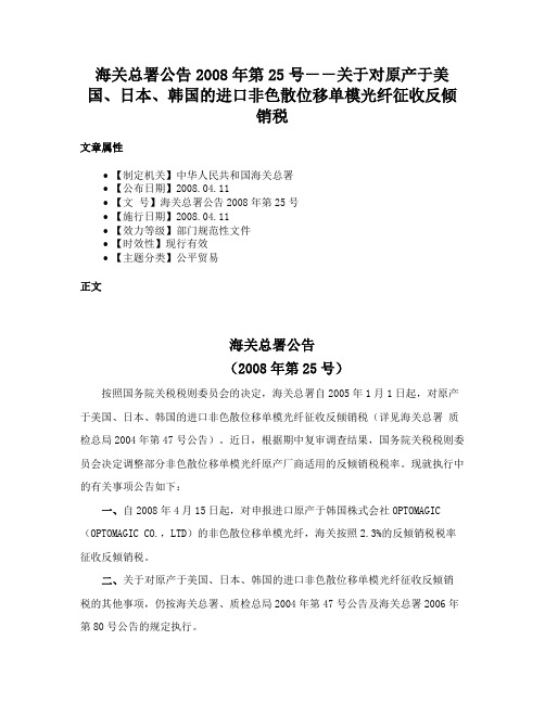 海关总署公告2008年第25号－－关于对原产于美国、日本、韩国的进口非色散位移单模光纤征收反倾销税