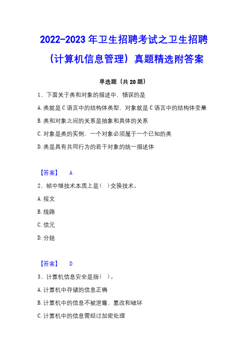 2022-2023年卫生招聘考试之卫生招聘(计算机信息管理)真题精选附答案