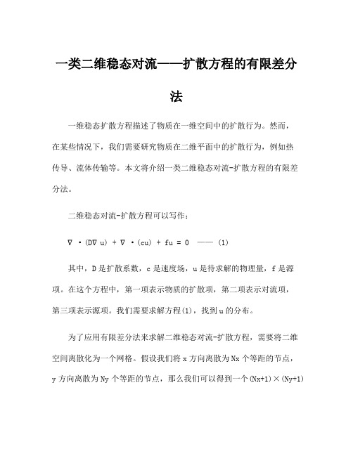 一类二维稳态对流——扩散方程的有限差分法