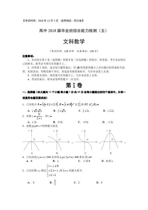 四川省(天府大联考)高中2019届毕业班综合能力检测(文科)试题含答案