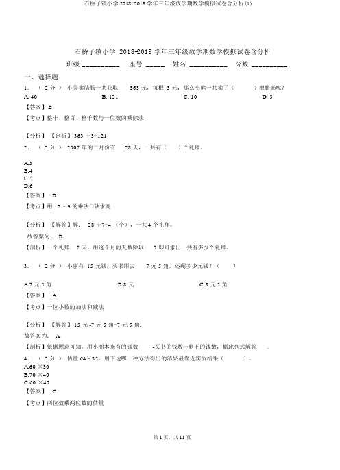 石桥子镇小学2018-2019学年三年级下学期数学模拟试卷含解析(1)