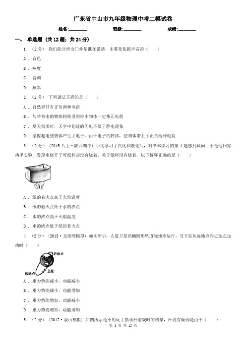 广东省中山市九年级物理中考二模试卷