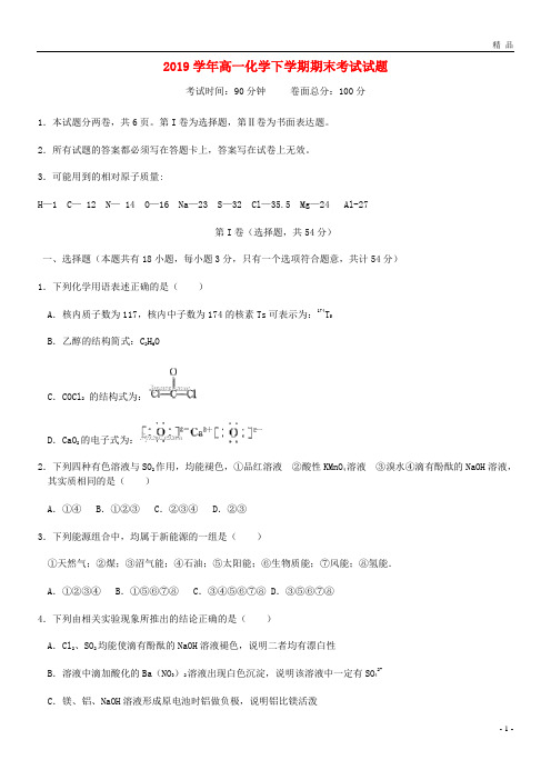 2019学年高一化学下学期期末考试试题1新人教版