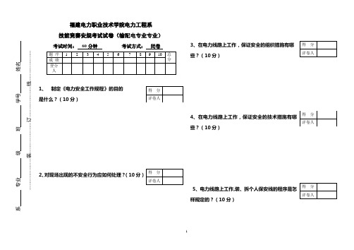 输配电专业安规考试试卷 - 副本