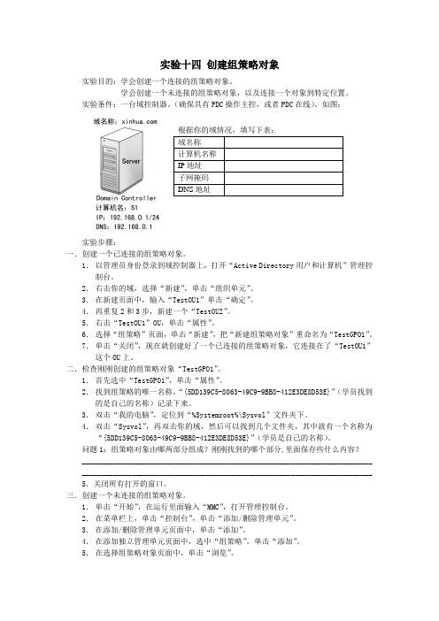 实验十四 创建组策略对象