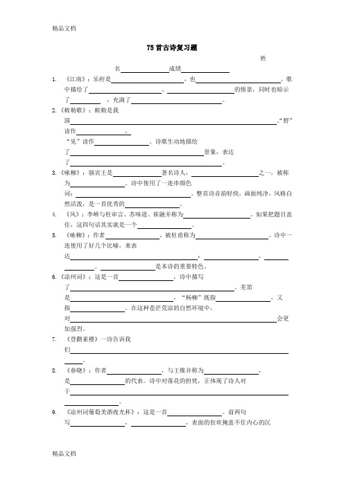 最新75首古诗复习题资料