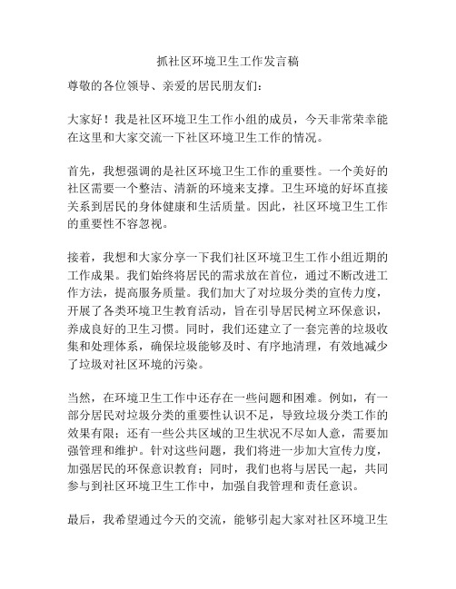抓社区环境卫生工作发言稿