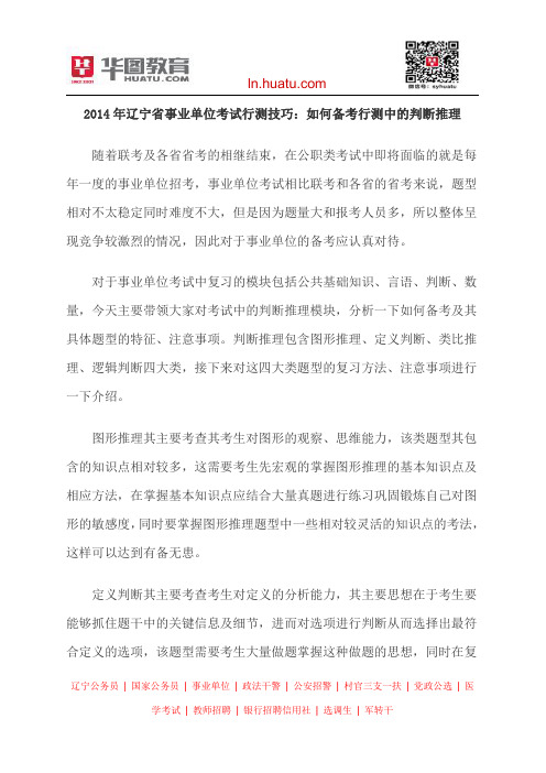 2014年辽宁省事业单位考试行测技巧：如何备考行测中的判断推理