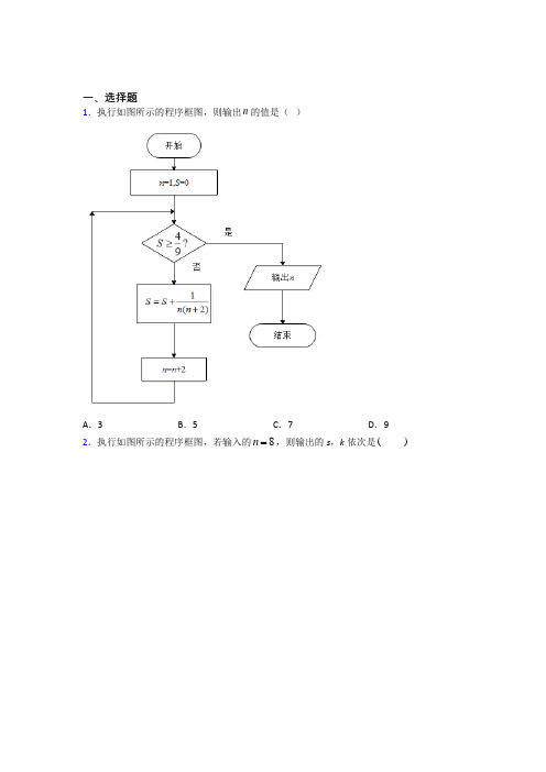 (典型题)高中数学选修1-2第二章《框图》测试(含答案解析)