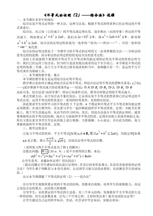 高中数学必修五《不等式的证明(2)》综合法说课》教案