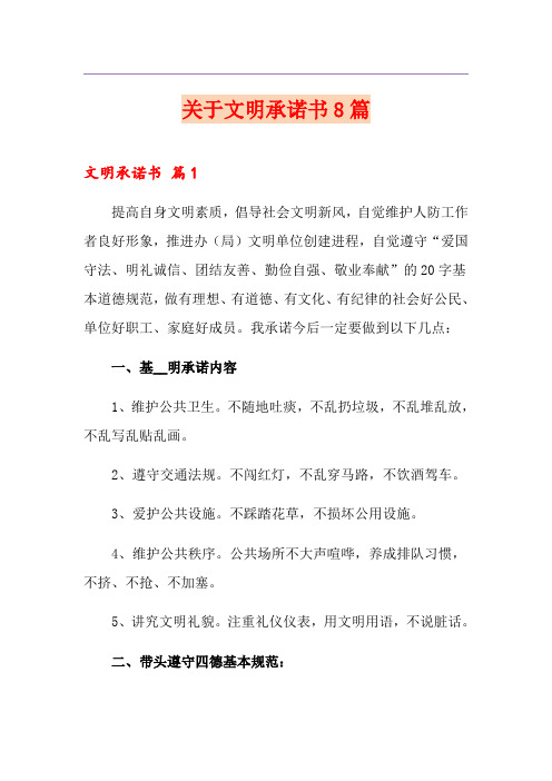 关于文明承诺书8篇