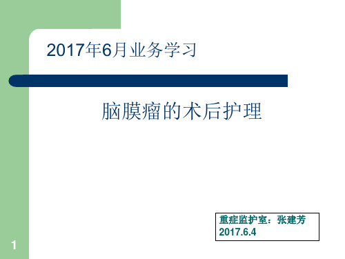 脑膜瘤护理常规-文档资料