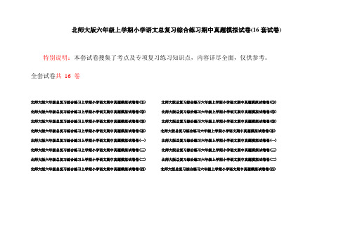 北师大版六年级上学期小学语文总复习综合练习期中真题模拟试卷(16套试卷)