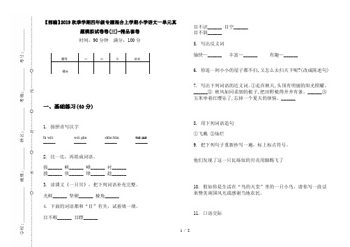 【部编】2019秋季学期四年级专题混合上学期小学语文一单元真题模拟试卷卷(三)-精品套卷