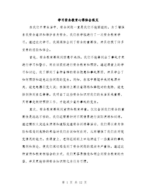 学习安全教育心得体会范文（五篇）