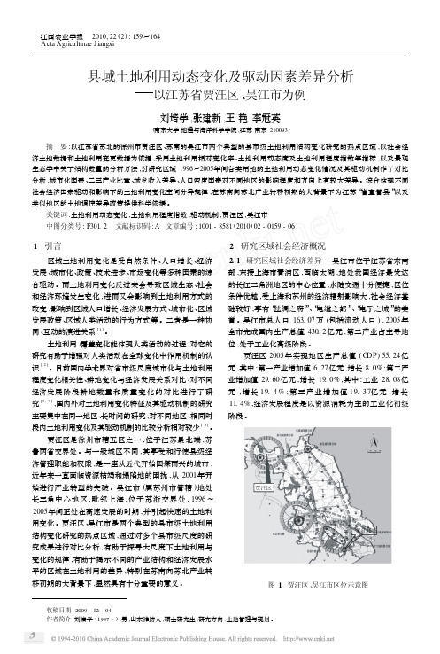 县域土地利用动态变化及驱动因素差异分析_以江苏省贾汪区_吴江市为例