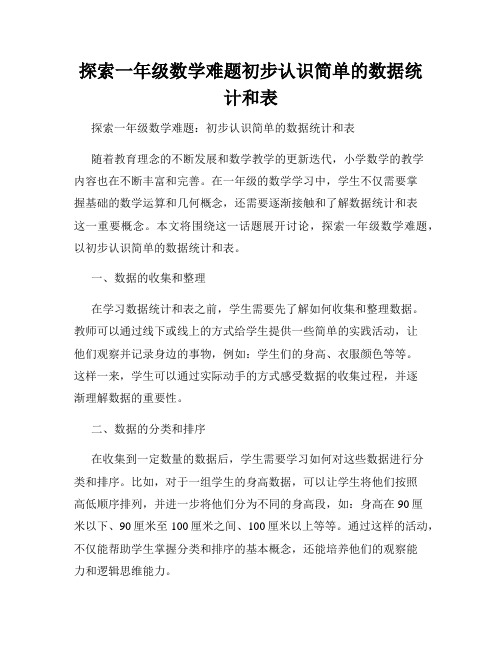 探索一年级数学难题初步认识简单的数据统计和表