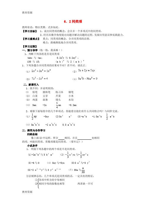 【教育资料】七年级数学上册 第六章 整式的加减 6.2 同类项学案1(新版)青岛版学习精品