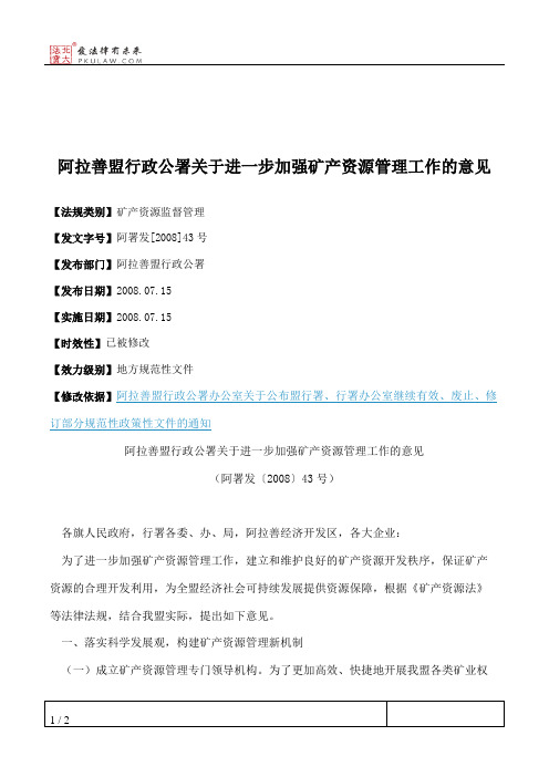 阿拉善盟行政公署关于进一步加强矿产资源管理工作的意见