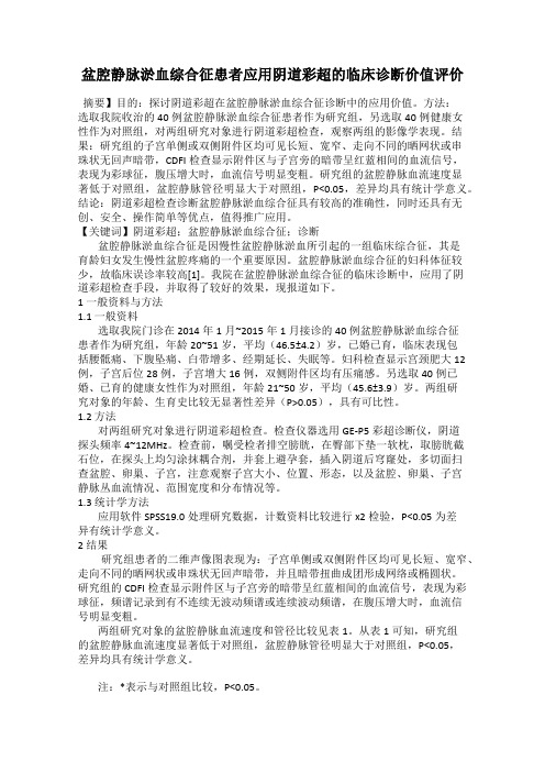 盆腔静脉淤血综合征患者应用阴道彩超的临床诊断价值评价