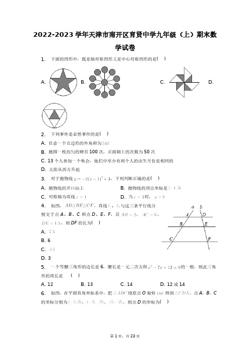 2022-2023学年天津市南开区育贤中学九年级(上)期末数学试卷+答案解析(附后)