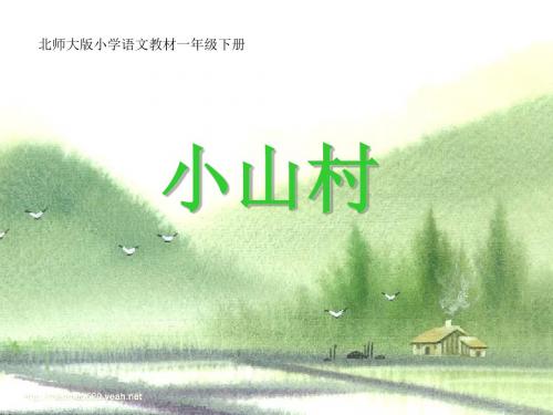 《小山村》PPT(上课用)3