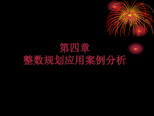 整数规划应用案例分析资料