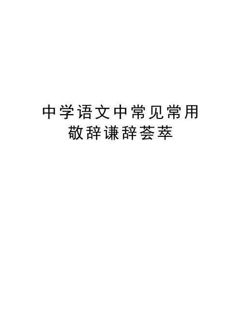 中学语文中常见常用敬辞谦辞荟萃只是分享