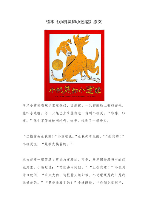 三年级语文阅读绘本故事《小机灵和小迷瞪》原文全文