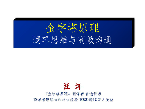 《金字塔原理—逻辑思维与高效沟通》ppt课件