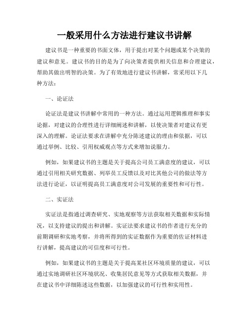 一般采用什么方法进行建议书讲解