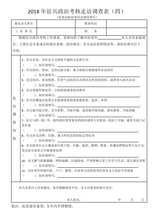 2018年征兵政治考核走访调查表