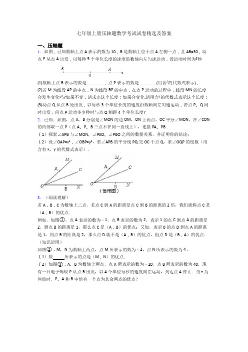 七年级上册压轴题数学考试试卷精选及答案