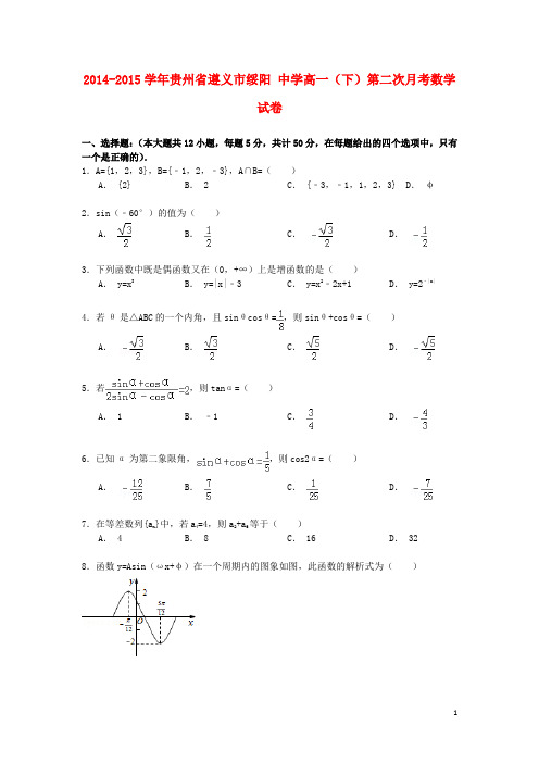 贵州省遵义市绥阳中学2014_2015学年高一数学下学期第二次月考试卷含解析