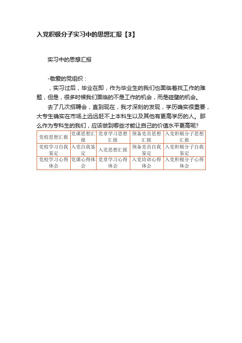 入党积极分子实习中的思想汇报【3】