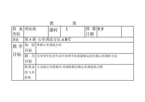 第4课 心理调适方法A B C