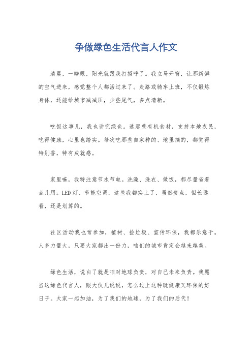 争做绿色生活代言人作文