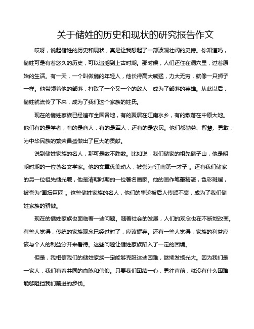 关于储姓的历史和现状的研究报告作文