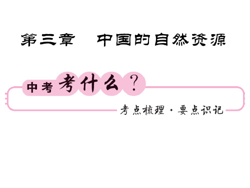 中考地理(湘教)复习课件：八上 第三章 中国的自然资源(共70张PPT)