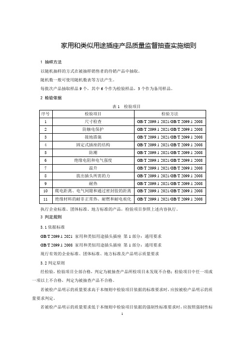 家用和类似用途插头插座产品质量监督抽查实施细则