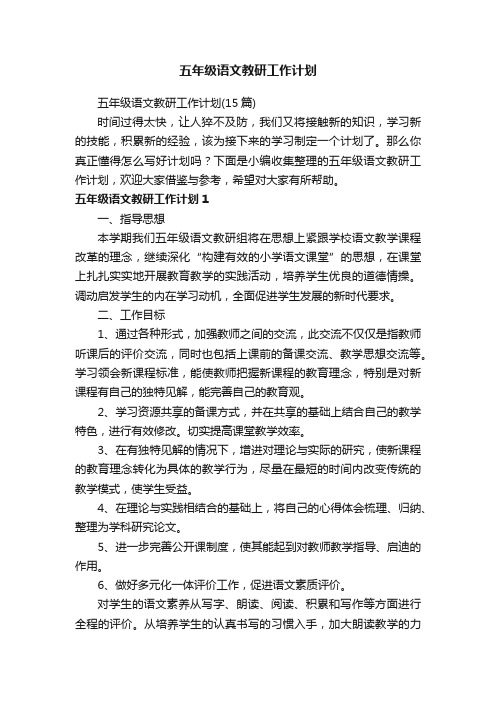 五年级语文教研工作计划