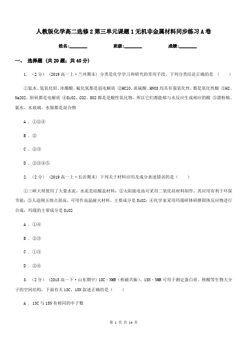 人教版化学高二选修2第三单元课题1无机非金属材料同步练习A卷