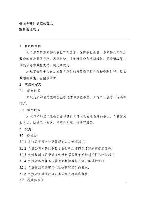 管道完整性数据收集与整合管理规定