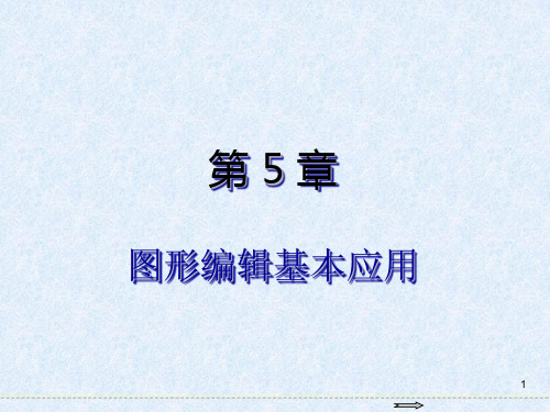 第5章  图形编辑基本应用