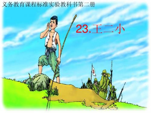 人教版小学语文一年级下册23.王二小 PPT课件