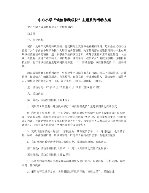 中心小学“诚信伴我成长”主题系列活动方案