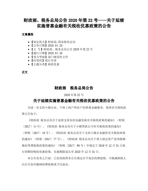 财政部、税务总局公告2020年第22号——关于延续实施普惠金融有关税收优惠政策的公告