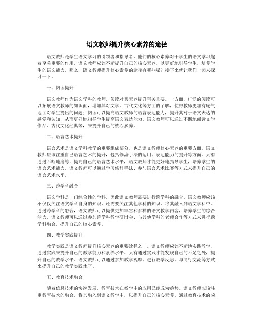 语文教师提升核心素养的途径