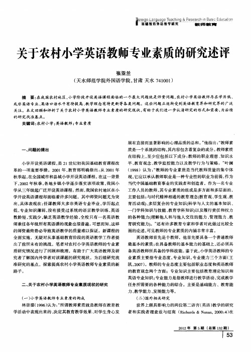 关于农村小学英语教师专业素质的研究述评